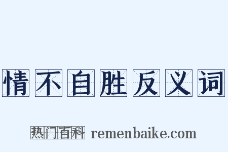 情不自胜反义词是什么意思的图片